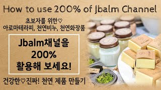 진짜! 천연 제품 만들기 [Jbalm채널 200% 활용법]