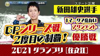 【ボートレース住之江】2021年12月19日11R シリーズ戦の優勝戦で事故レース　西山貴浩選手ターンマークにぶつかる