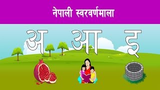 अ आ इ ई  Nepali Sworbarnamala || नेपाली स्वरवर्णमाला