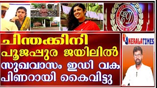 Chinta Jerome |ചിന്തക്കിനി ED യുടെ ചിലവിൽ സുഖവാസം?