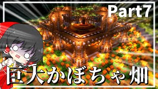 【Minecraft】巨大かぼちゃ畑！！！「ちょっと大変なエンドラ討伐物語 part7」【マイクラ】【ゆっくり実況】