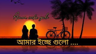 তোমার ইচ্ছে গুলো । Tomar Icche Gulo Icche Hole Lyrics @shuvomoybiplob111 #IccheGulo #banglasong