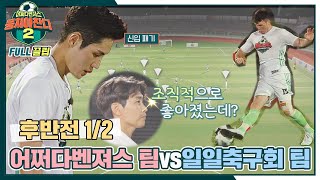 [FULL끌립] 어쩌다벤져스 팀vs일일축구회 팀 창단 50년 강팀과의 대결⚽🔥 - 후반전 1/2  〈뭉쳐야 찬다2(jtbcsoccer2)〉 | JTBC 211010 방송