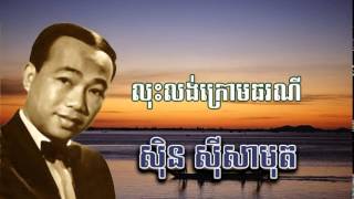 sin sisamuth- លុះលង់ក្រោមធរណី- Lus long kroum tor ror nee-ស៊ីន​​ ស៊ីសាមុត