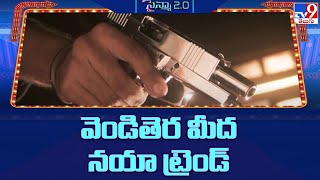 సక్సెస్‌ మోత మోగిస్తున్న గన్స్‌.. వెండితెర మీద నయా ట్రెండ్‌ - TV9