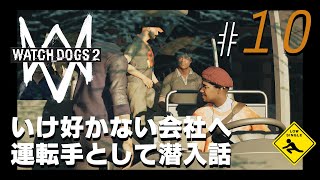 #10 オープンワールドハッキング 【 WATCH DOGS 2 ウォッチドッグス2 】実況 いけ好かない会社へ運転手として潜入話