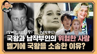 혼외자식 딱 걸렸어!👀 미모 한도 초과하는 아내 두고 18년 간의 불륜을 저지른 벨기에 국왕...대체 왜? [#김구라의라떼9] | EP.16