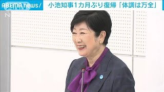 「体調は万全」小池知事が公務に“本格復帰”(2021年11月21日)