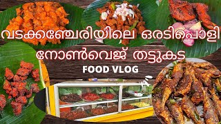 വടക്കഞ്ചേരിയിലെ ഒരടിപൊളി നോൺവെജ് തട്ടുകട  । Vadakkenchery non veg thattukada | panniyankara