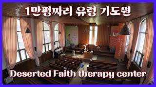 드론탐험:1만평 폐교회, 유령마을 신앙치료소