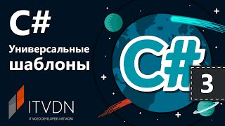 C# Универсальные шаблоны. Урок 3. Универсальные классы и интерфейсы.