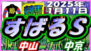 2025年1月11日【競馬 JRA全レース予想ライブ】すばるＳ。中山、中京