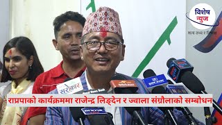 राप्रपाको कार्यक्रममा राजेन्द्र लिङ्देन र ज्वाला संग्रौलाको सम्बोधन Rijendra lingden Jwala Sangraula