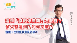 【邱醫來了】遇到「減肥停滯期」怎麼辦？多久會遇到？如何突破？ ｜網友Q\u0026A