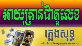 អាយុគ្រាន់តែជាតួលេខ ភ្លេងសុទ្ធនាយចឺម|-AhYok KranTe CherTourlek Khmer HD Karaoke Version Pleng Sot .