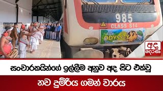 සංචාරකයින්ගේ ඉල්ලීම අනුව අද සිට එක්වූ නව දුම්රිය ගමන් වාරය