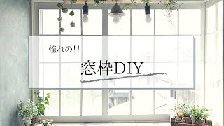 【DIY暮らしのvlog.20】〜窓枠DIY〜