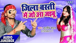 Jila Basti Me Jo Aa Jaibu - Audio JukeBOX - Surdeep Sawan - Bhojpuri Hit Songs 2017