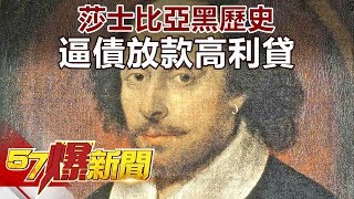 莎士比亞黑歷史 逼債放款高利貸《57爆新聞》精選篇 網路獨播版