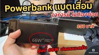 อาการเสียของพาวเวอร์แบงค์ SUNESY 66W 60000mAh (ที่ไม่ต้องซ่อม) แกะกล่อง ทดสอบใช้งาน Powerbank SUNESY