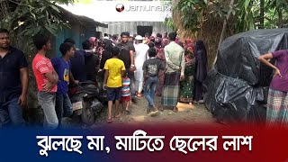 ঘরের ভেতর থেকে মা-ছেলের মরদেহ উদ্ধার; বাবা পলাতক | Feni Double Murder | Jamuna TV