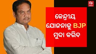 Panchayat Election 2022  : କେନ୍ଦ୍ରୀୟ ଯୋଜନାକୁ BJP ମୁଦ୍ଦା କରିବ କହିଲେ ବିଷ୍ଣୁ