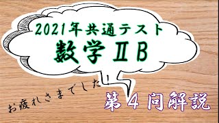 【共通テスト2021】数学ⅡB第４問の解説