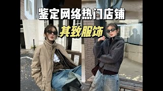 十三行网红档口其致服饰开箱#其致#网红女装测评#高个子穿搭