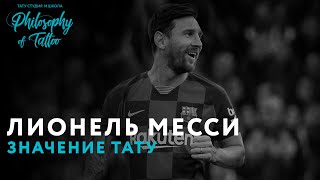 ЛИОНЕЛЬ МЕССИ | ТАТУИРОВКИ ЛИОНЕЛЯ МЕССИ | ФУТБОЛИСТ | LIONEL MESSI TATTOO