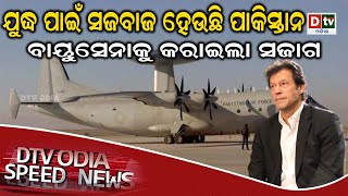 ଯୁଦ୍ଧ ପାଇଁ ସଜବାଜ ହେଉଛି ପାକିସ୍ତାନ | Odia news live updates #dtvodia