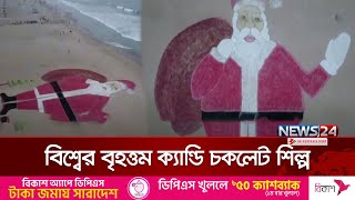 ভারতের সমুদ্র সৈকতে চকলেটের সান্তা | Indian Beaches | Santa | Christmas | News24