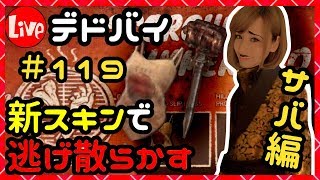 デドバイ！新スキンで生放送！#119【Dead by Daylight  (デッドバイデイライト)LIVE配信】【milca(みるか)】