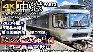 【4K60fps車窓】寝台特急”カシオペア紀行\