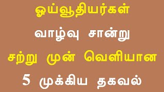 ஓய்வூதியர்கள் வாழ்வு சான்று சற்று முன் வெளியான 5 முக்கிய தகவல்