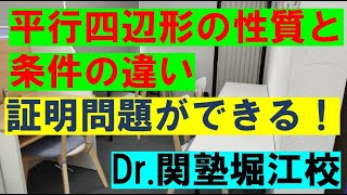 中2数学～平行四辺形の性質と条件～