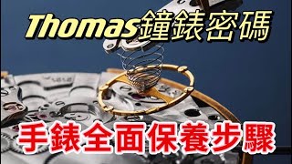 【Thomas鐘錶密碼】手錶全面保養步驟