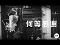 何等感谢 (GMS Live) | Live Cover | FGACYC Worship