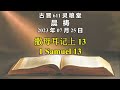 20230725 古晋611 晨祷 《撒母耳记上 13》