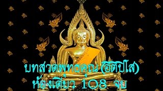 บทสวดพุทธคุณ(อิติปิโส)ห้องเดียว 108จบ