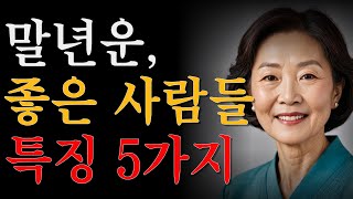 말년운, 타고나는 게 아니라 '만드는' 겁니다!ㅣ말년운이 좋은사람들 특징 5가지ㅣ행복한노후ㅣ삶의지혜ㅣ인간관계ㅣ노인철학ㅣ오디오북