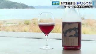 国内外が注目！瀬戸内のワイン・ビジネス　広島のワインを有名ソムリエが絶賛　三原市・瀬戸内醸造所