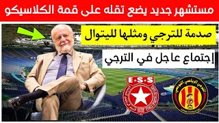 صدمة للترجي والنجم الساحلي 👈 مستشهر جديد يضع تقله على الكلاسيكو 👈 إجتماع عاجل في الترجي