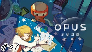 【#01】【OPUS 地球計画】望遠鏡で地球を探す物語。