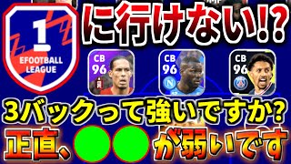 【90％負ける】最高世界21位の男が3バックが弱いということを完璧に証明してみた【eFootball™2022アプリ】