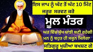 Mool Mantar | Mool Mantar Da Path | Mool Mantar Simran | ਮੂਲ ਮੰਤਰ | ਸਿਮਰਨ | मूल मंत्र