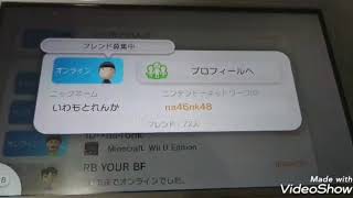 マインクラフトwiiuフレンド募集