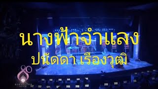 นางฟ้าจำแลง - ปนัดดา เรืองวุฒิ : งานประกวดนางสาวไทย 2557