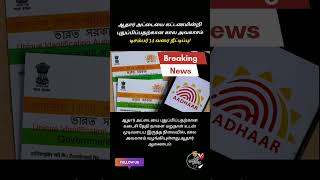 ஆதார் அட்டையை கட்டணமின்றி புதுப்பிப்பதற்கான கால அவகாசம் டிசம்பர் 14 வரை நீட்டிப்பு! #currentaffairs