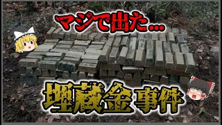 【ゆっくり解説】ある日庭から金が湧いた...？！ドリームすぎる埋蔵金についてゆっくり解説！