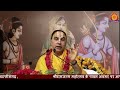 सत्संग की प्राप्ति satsang ki prapti सत्संग की महिमा का वर्णन raghvacharya ji maharaj